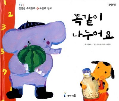 똑같이 나누어요(123 첫걸음 수학동화 4:부분과 전체)