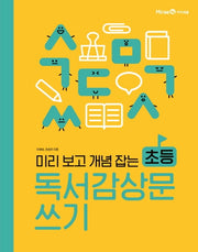 초등 독서감상문 쓰기(미리 보고 개념 잡는)