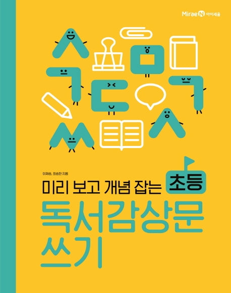 초등 독서감상문 쓰기(미리 보고 개념 잡는)