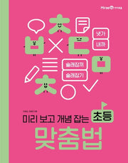 초등 맞춤법(미리 보고 개념 잡는)