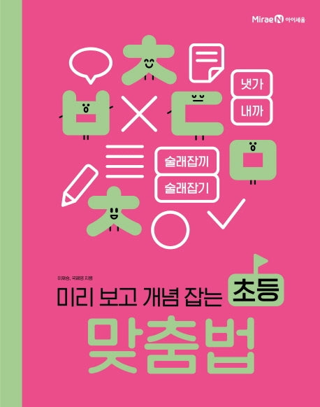 초등 맞춤법(미리 보고 개념 잡는)