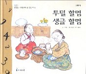 투덜 할멈 생글 할멈(123 첫걸음 수학동화 8:간접 비교)