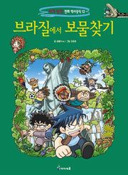 브라질에서 보물찾기(세계 탐험 만화 역사상식 시리즈 12)