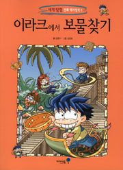 이라크에서 보물찾기(세계 탐험 만화 역사상식 1)