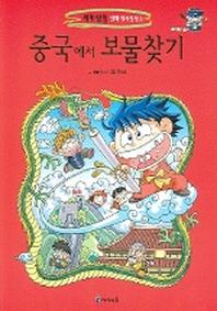 중국에서 보물찾기(세계 탐험 만화 역사상식 3)