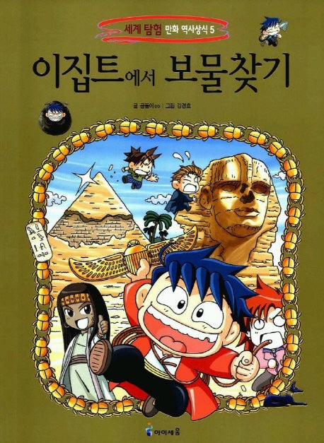 이집트에서 보물찾기(세계탐험 만화 역사상식 5)