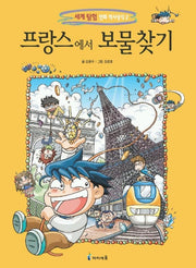 프랑스에서 보물찾기(세계 탐험 만화 역사상식 2)