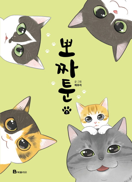 뽀짜툰 3