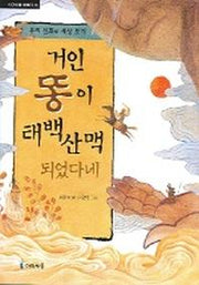 거인 똥이 태백산맥 되었다네 (아이세움 배움터 10)