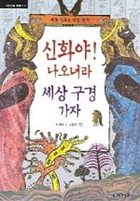 신화야 나오너라 세상 구경 가자