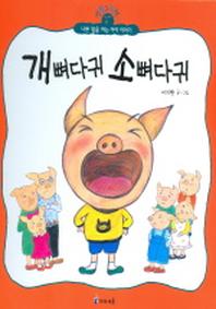 개뼈다귀 소뼈다귀 (생활그림책 1)