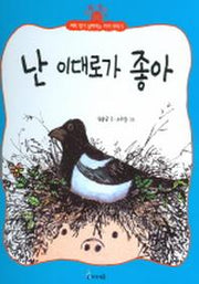 난 이대로가 좋아 (생활그림책 2)