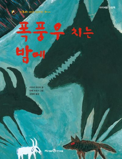 폭풍우 치는 밤에(가부와 메이 이야기 1)(양장본 Hardcover)