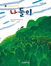 나들이(가부와 메이 이야기 2)