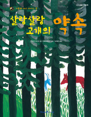 살랑살랑 고개의 약속(가부와 메이 이야기 3)(양장본 Hardcover)
