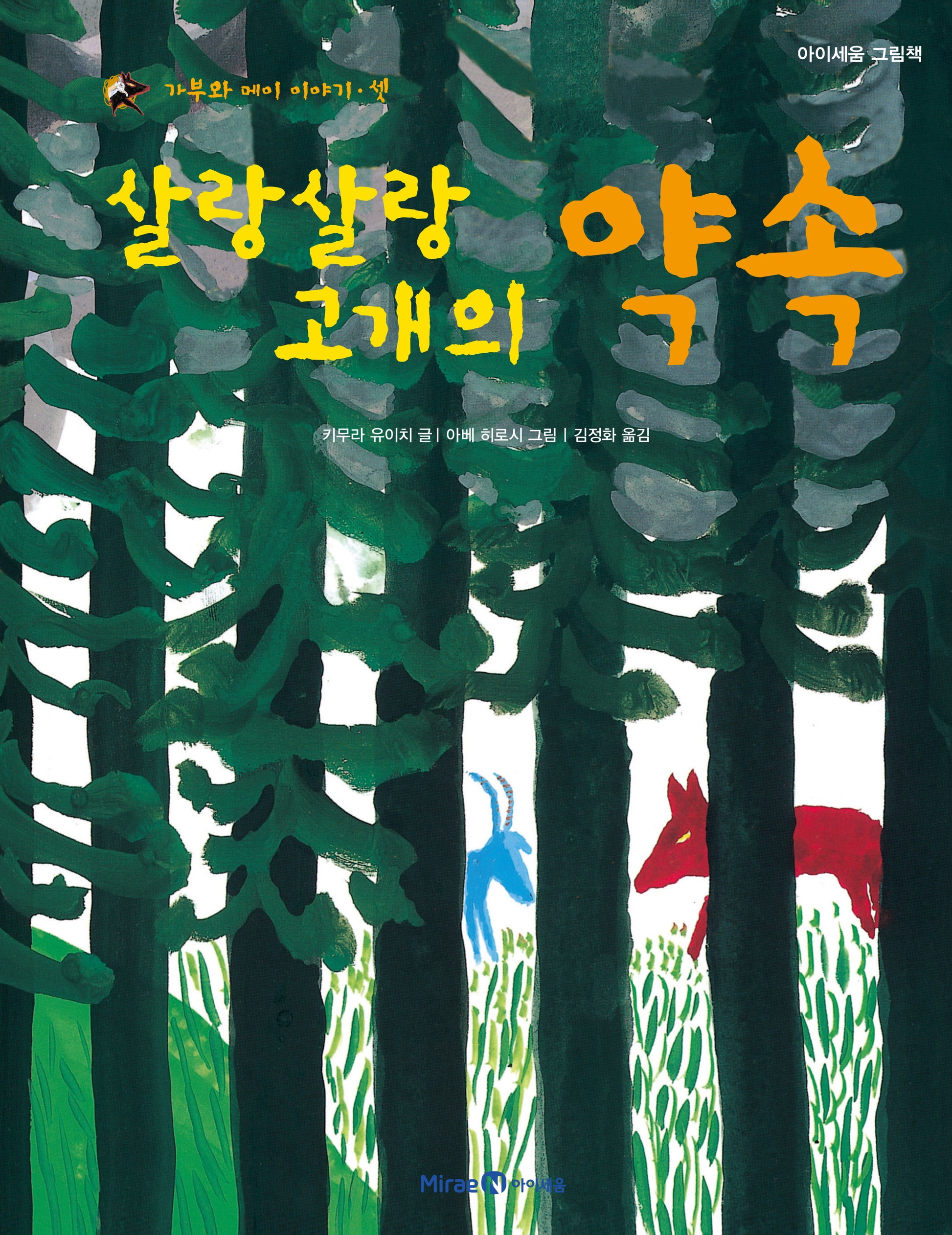 살랑살랑 고개의 약속(가부와 메이 이야기 3)(양장본 Hardcover)