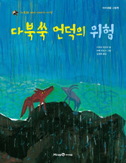 다북쑥 언덕의 위험(가부와 메이 이야기 5)