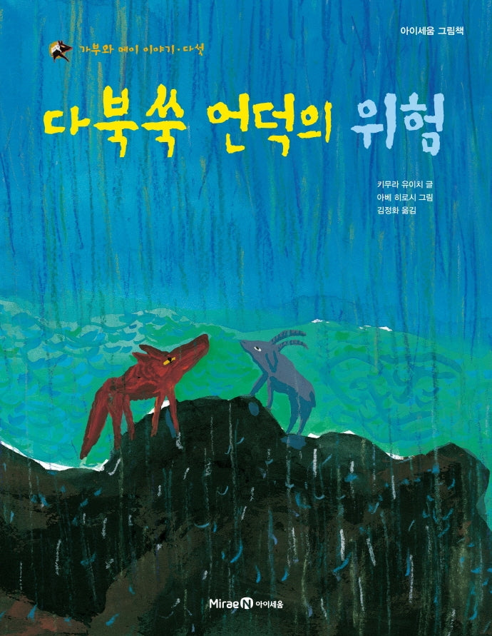 다북쑥 언덕의 위험(가부와 메이 이야기 5)