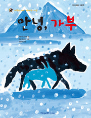 안녕 가부(가부와 메이 이야기 6)