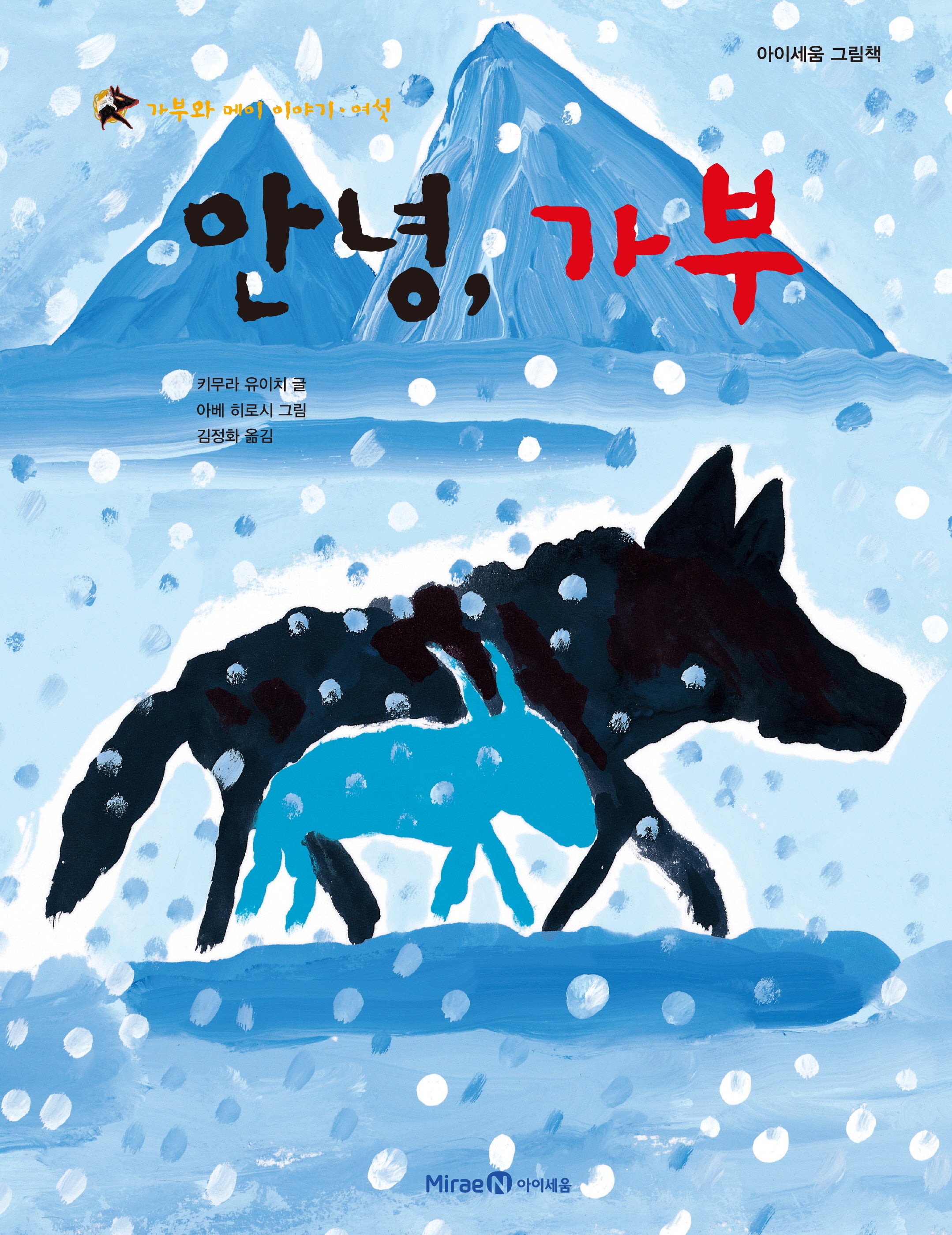 안녕 가부(가부와 메이 이야기 6)