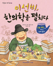 이선비, 한의학을 펼치다(처음읽는 역사동화 7)