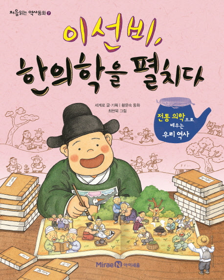 이선비, 한의학을 펼치다(처음읽는 역사동화 7)