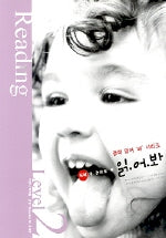 중학영어 독해가 궁금할 땐 읽어봐 READING  Level 2