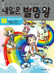 내일은 발명왕 16: 발명 창의 아카데미