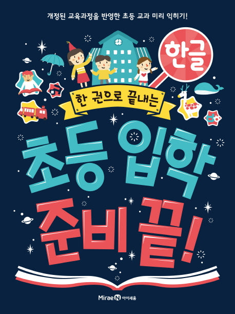 초등 입학 준비 끝!: 한글(한 권으로 끝내는)