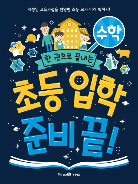 초등 입학 준비 끝!: 수학(한 권으로 끝내는)