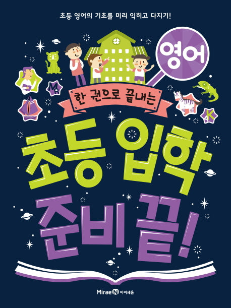 초등 입학 준비 끝!: 영어(한 권으로 끝내는)