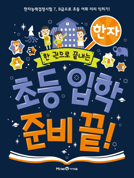 초등 입학 준비 끝!: 한자(한 권으로 끝내는)