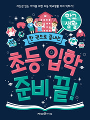 초등 입학 준비 끝!: 학교 생활(한 권으로 끝내는)