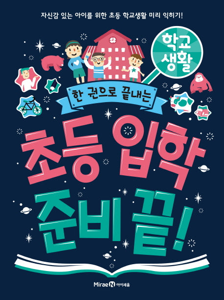 초등 입학 준비 끝!: 학교 생활(한 권으로 끝내는)