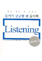 듣기가궁금할땐들어봐(T:6)(Level2)