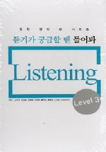 듣기가궁금할땐들어봐(T:6)(Level3)