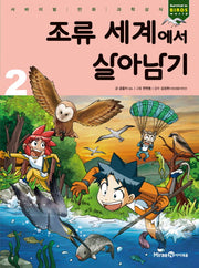 조류 세계에서 살아남기 2(서바이벌 만화 과학상식)