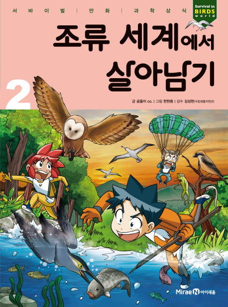 조류 세계에서 살아남기 2(서바이벌 만화 과학상식)