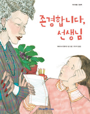 존경합니다, 선생님(아이세움 그림책)(양장본 Hardcover)