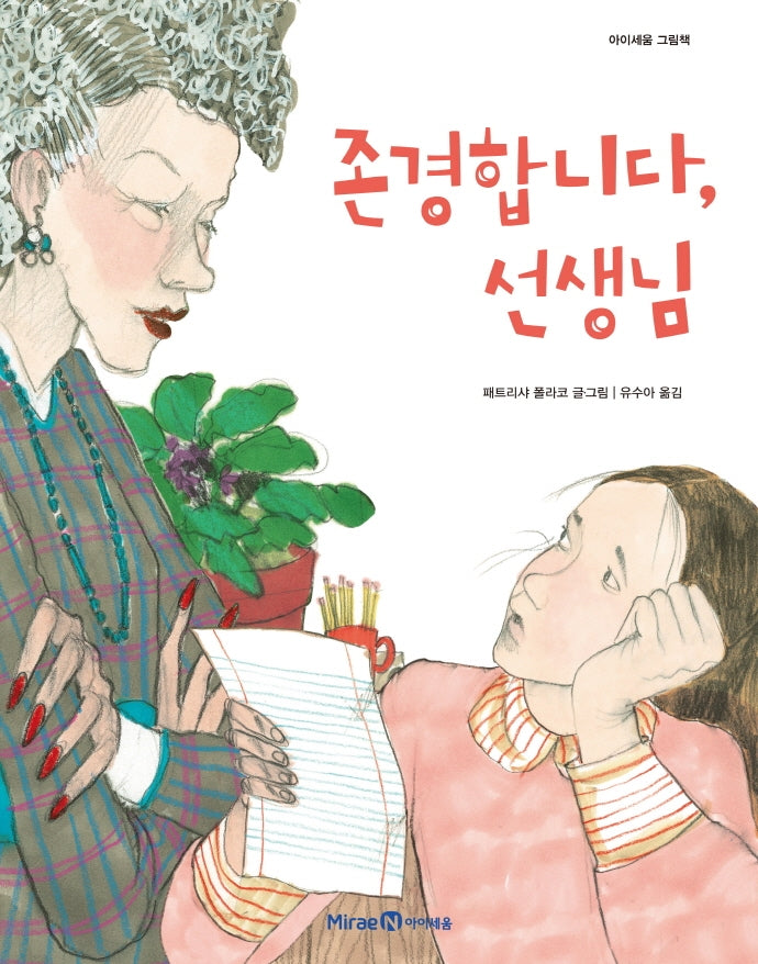 존경합니다, 선생님(아이세움 그림책)(양장본 Hardcover)