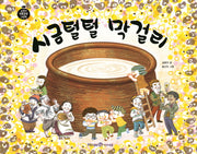 시금털털 막걸리(교과서 전통문화 그림책 1)(양장본 Hardcover)
