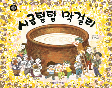 시금털털 막걸리(교과서 전통문화 그림책 1)(양장본 Hardcover)