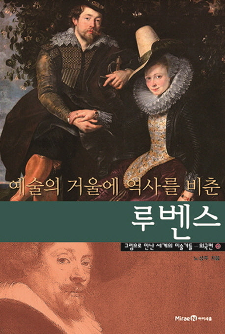 예술의 거울에 역사를 비춘 루벤스(그림으로 만난 세계의 미술가들 외국편 13)