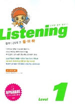 듣기가 궁금할 땐 들어봐 LISTENING Level 1 (중) (2005)