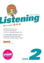 듣기가 궁금할 땐 들어봐 LISTENING Level 2 (중) (2005)