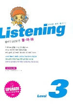 듣기가 궁금할 땐 들어봐 LISTENING Level 3 (중) (2005)