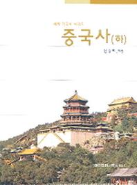 중국사(하)(세계각국사 시리즈)