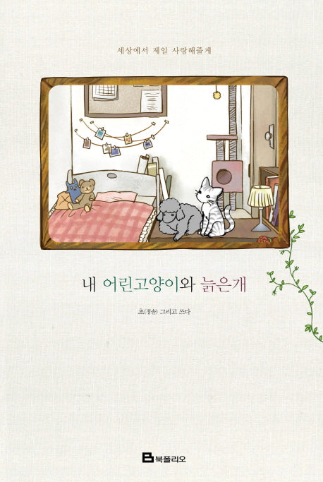 내 어린고양이와 늙은개