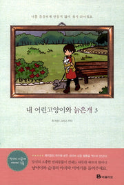 내 어린고양이와 늙은개 3: 나를 쓸쓸하게 만들지 않아 줘서 고마워요