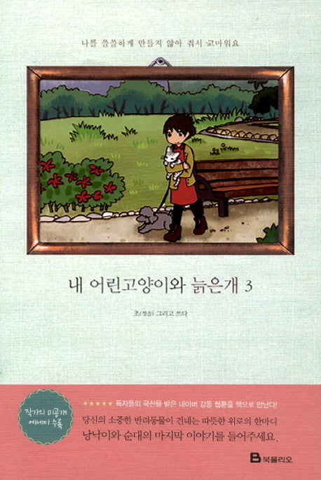 내 어린고양이와 늙은개 3: 나를 쓸쓸하게 만들지 않아 줘서 고마워요